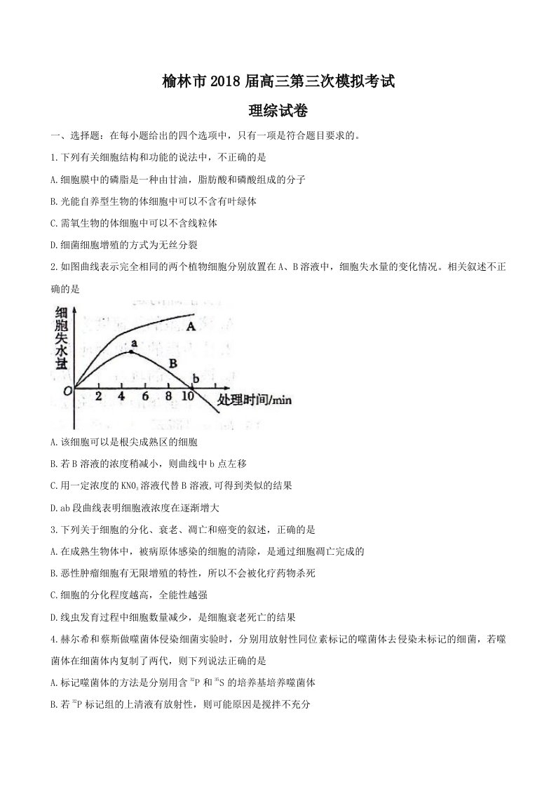 陕西省榆林市2018届高三第三次模拟考试理综试卷