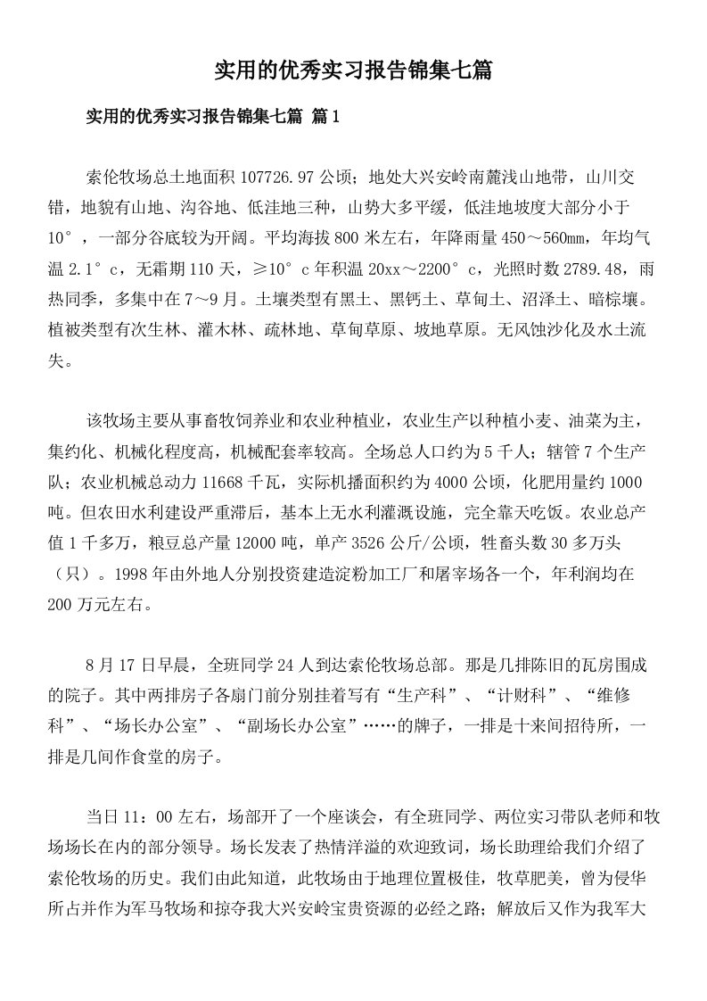 实用的优秀实习报告锦集七篇