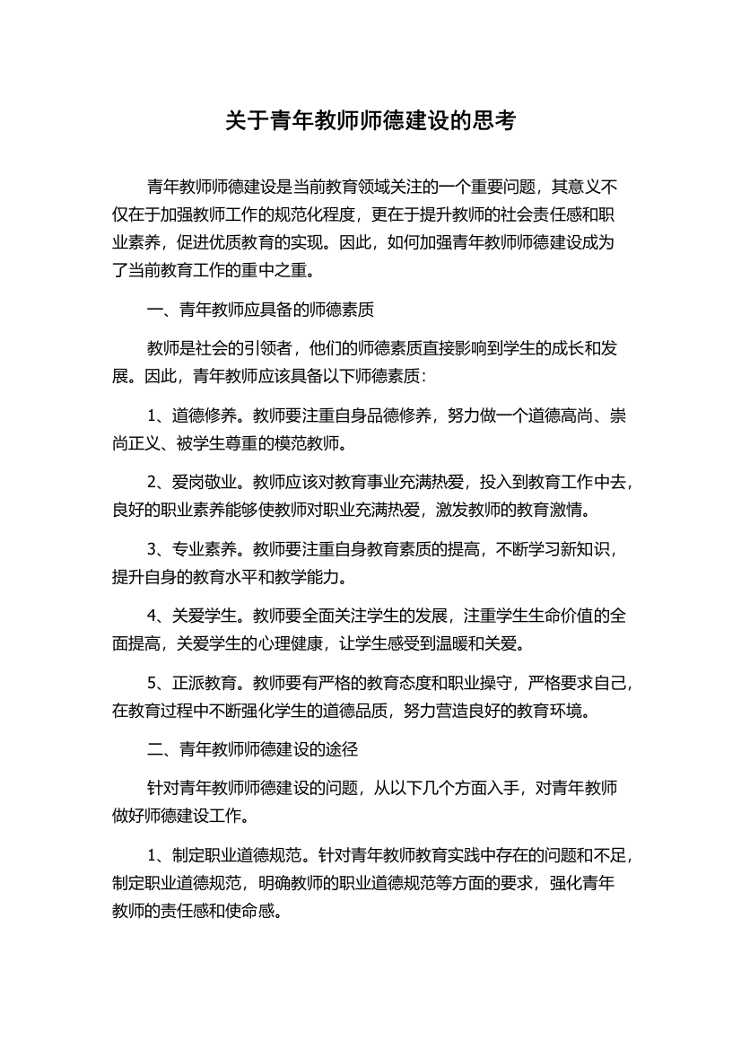 关于青年教师师德建设的思考