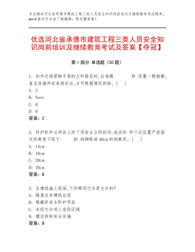 优选河北省承德市建筑工程三类人员安全知识岗前培训及继续教育考试及答案【夺冠】