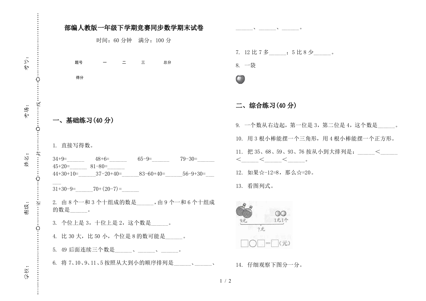 部编人教版一年级下学期竞赛同步数学期末试卷