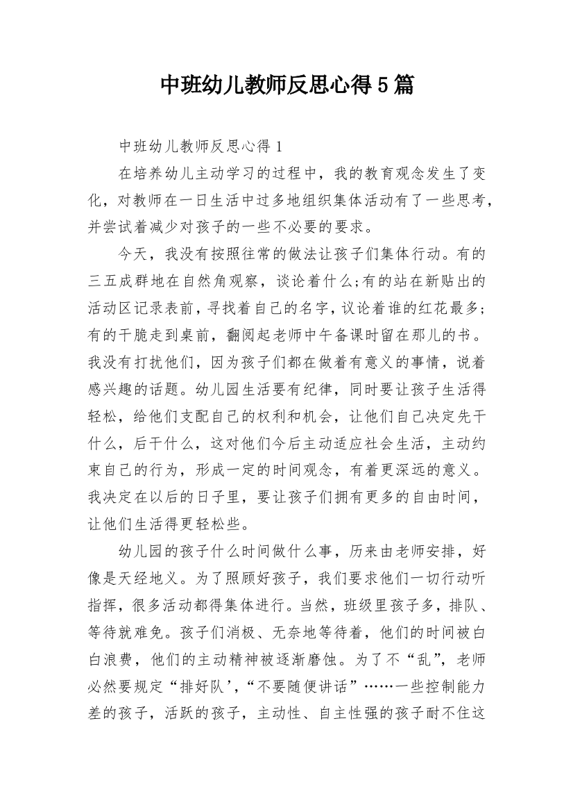 中班幼儿教师反思心得5篇