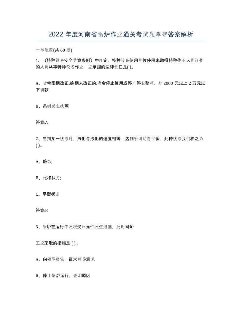 2022年度河南省锅炉作业通关考试题库带答案解析