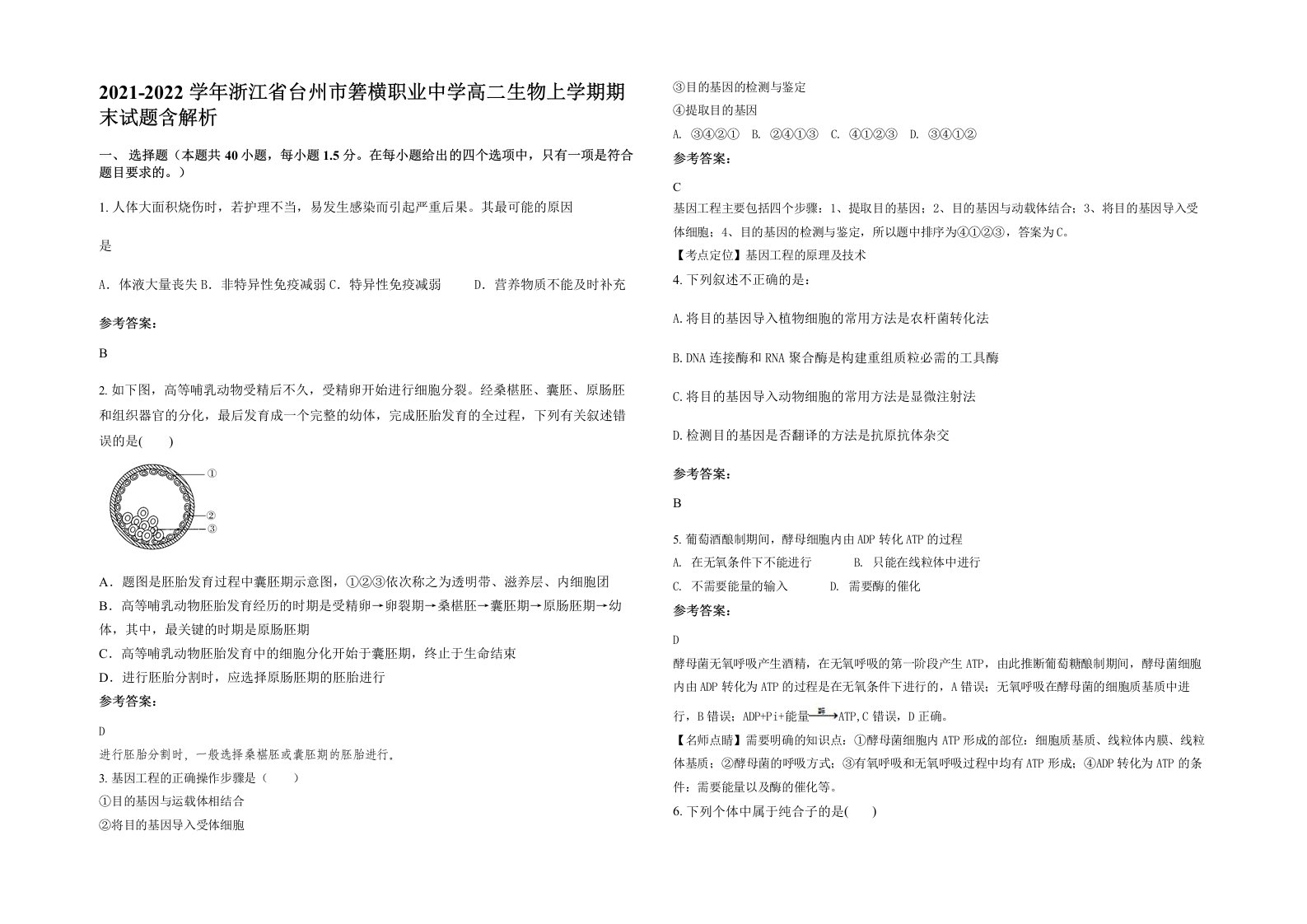 2021-2022学年浙江省台州市箬横职业中学高二生物上学期期末试题含解析