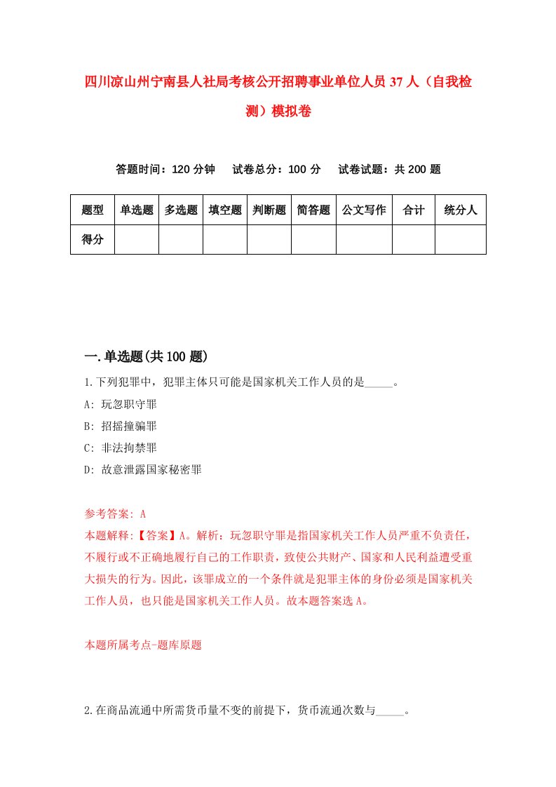 四川凉山州宁南县人社局考核公开招聘事业单位人员37人自我检测模拟卷第9期