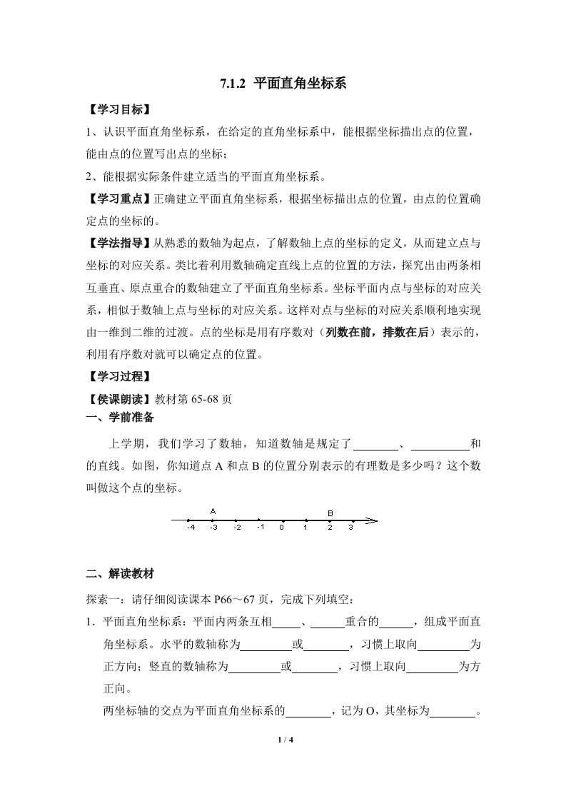 《平面直角坐标系》导学案