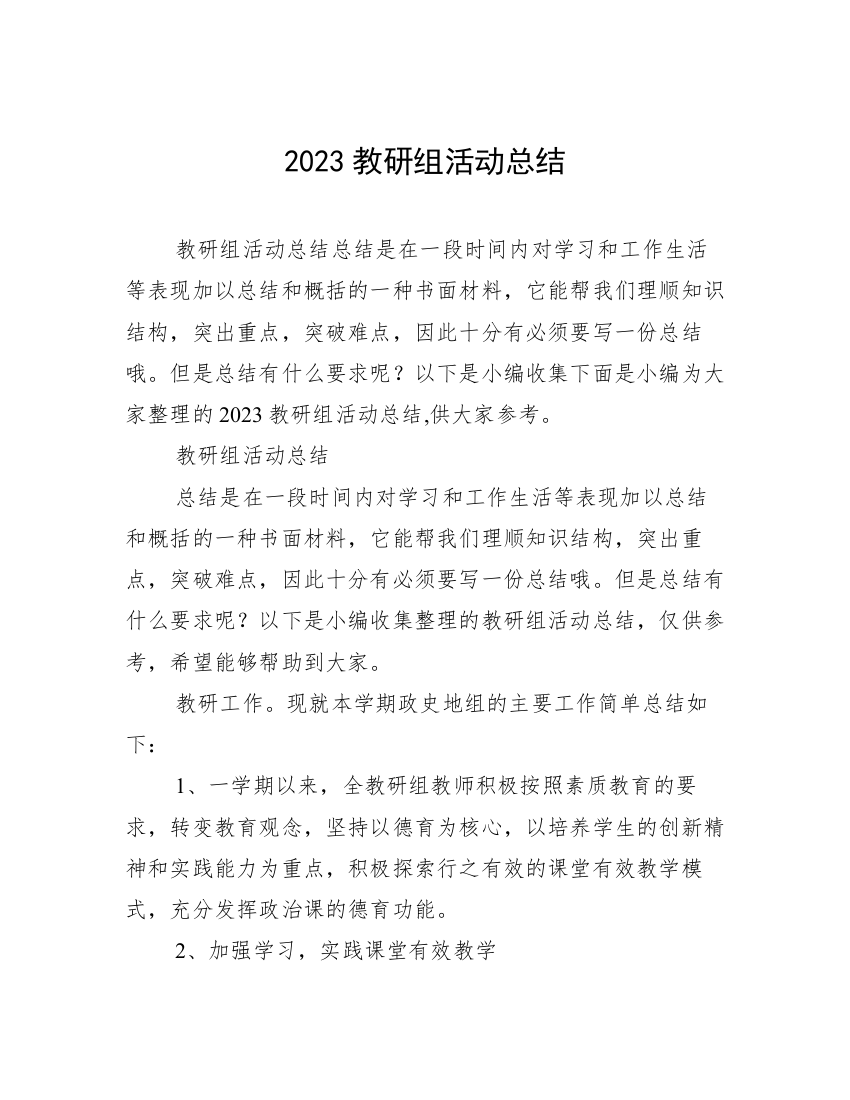 2023教研组活动总结