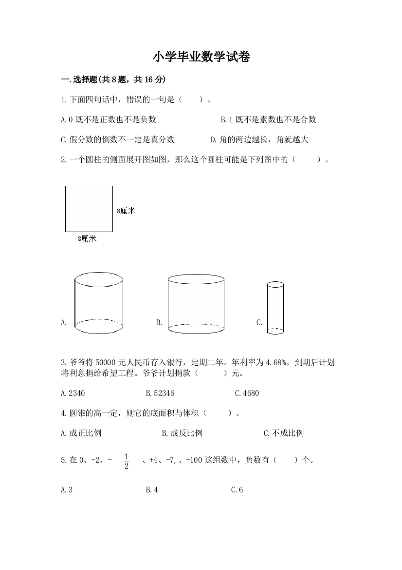 小学毕业数学试卷附完整答案（精选题）