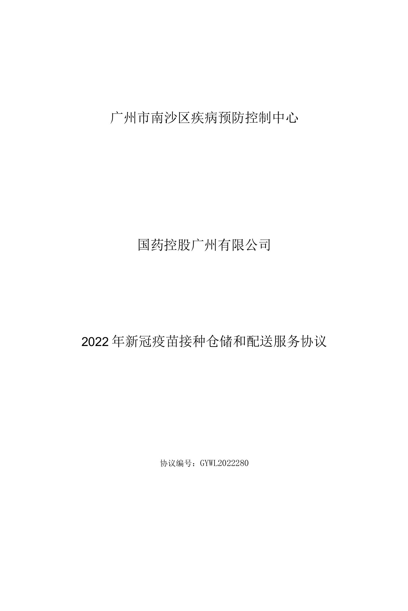 广州市南沙区疾病预防控制中心国药控股广州有限公司2022年新冠疫苗接种仓储和配送服务协议