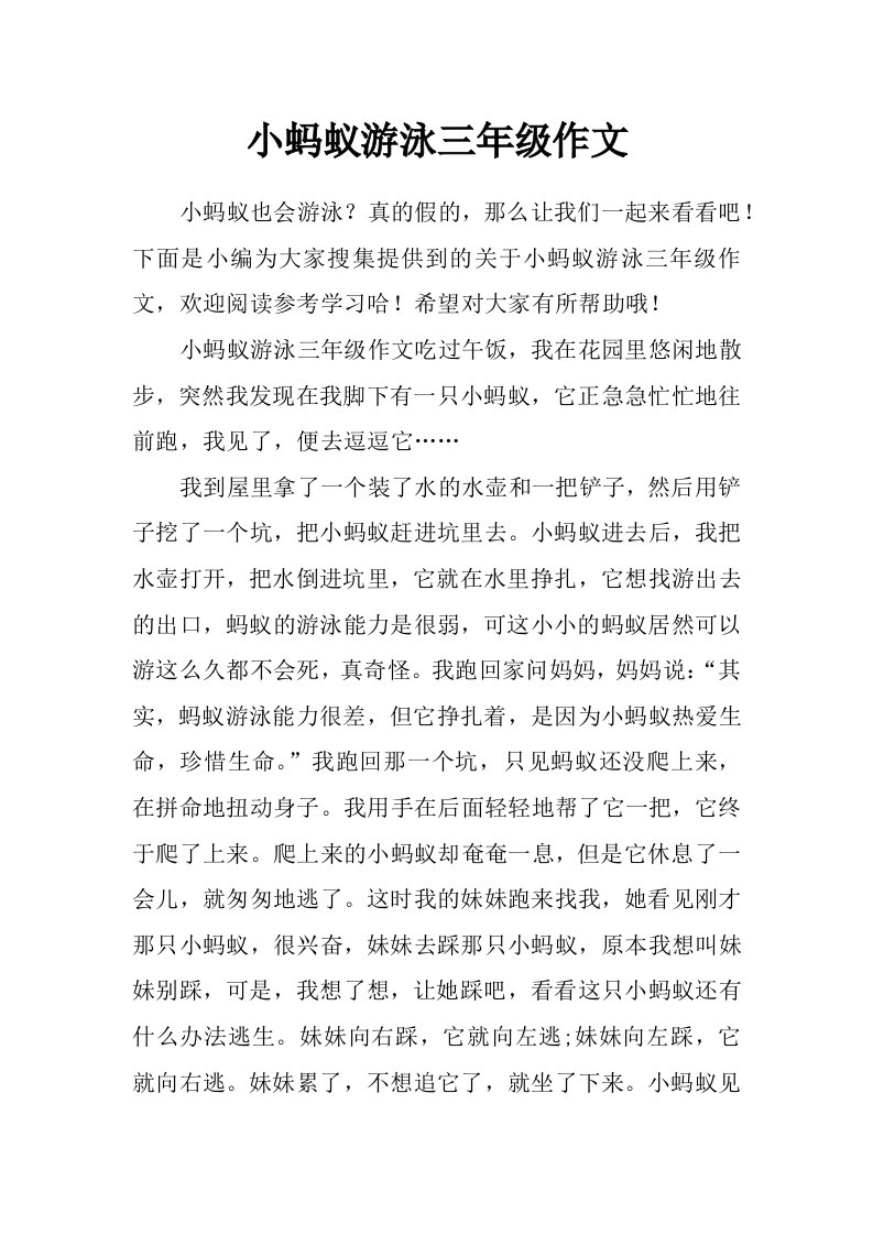 小蚂蚁游泳三年级作文