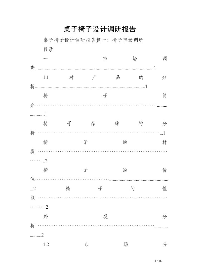 桌子椅子设计调研报告