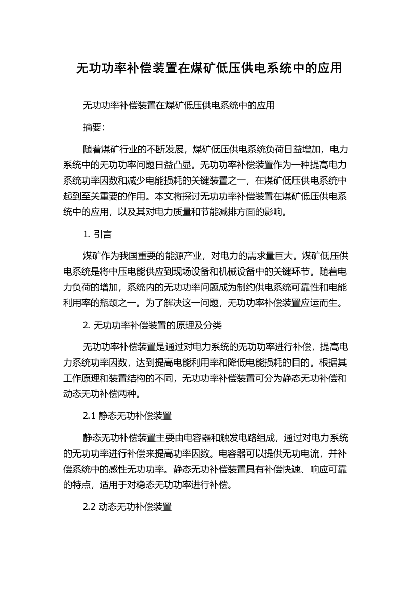 无功功率补偿装置在煤矿低压供电系统中的应用