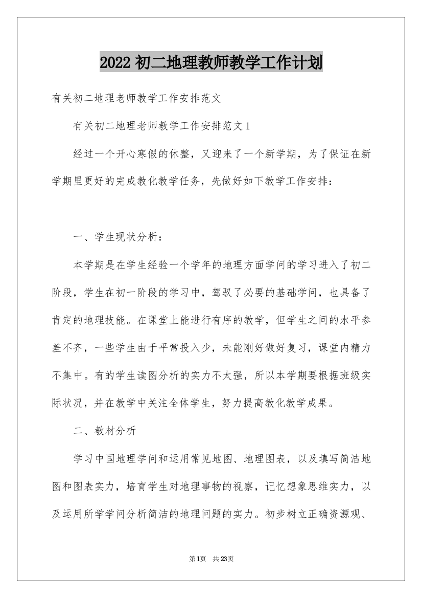 2022初二地理教师教学工作计划