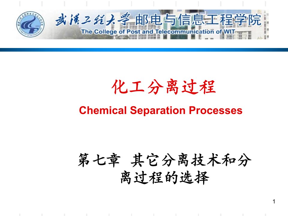 化工分离过程第七章其它分离技术和分离过程的选择