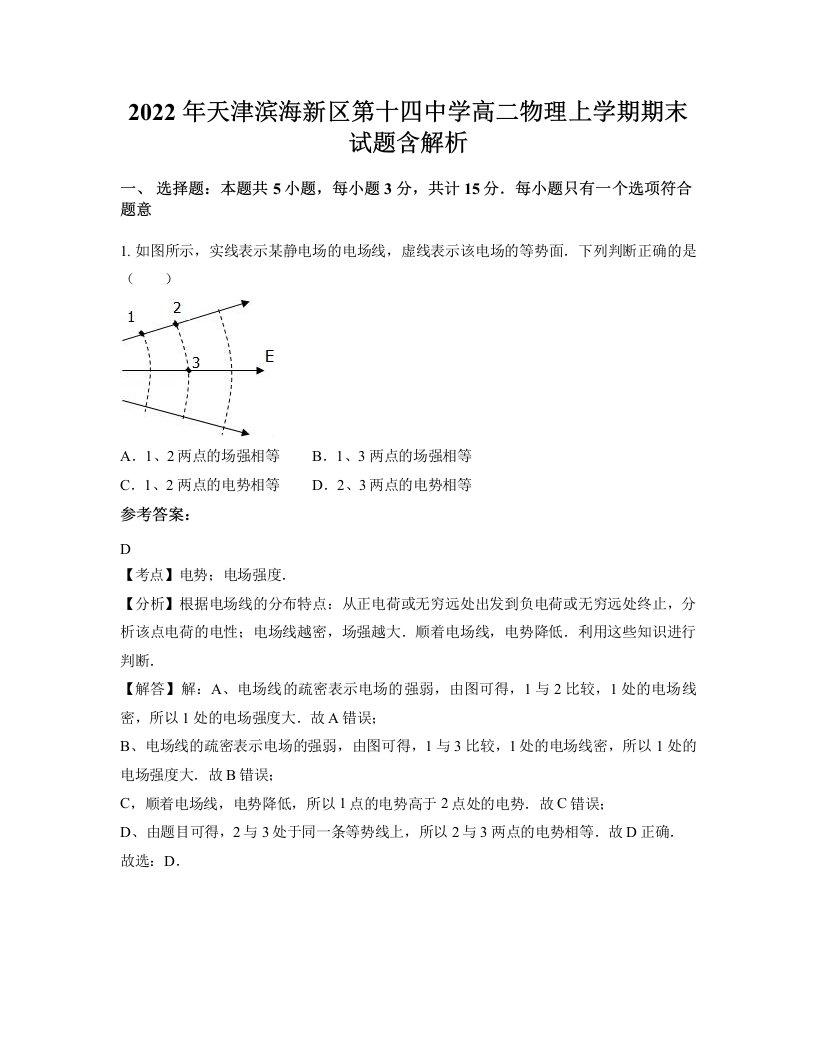 2022年天津滨海新区第十四中学高二物理上学期期末试题含解析