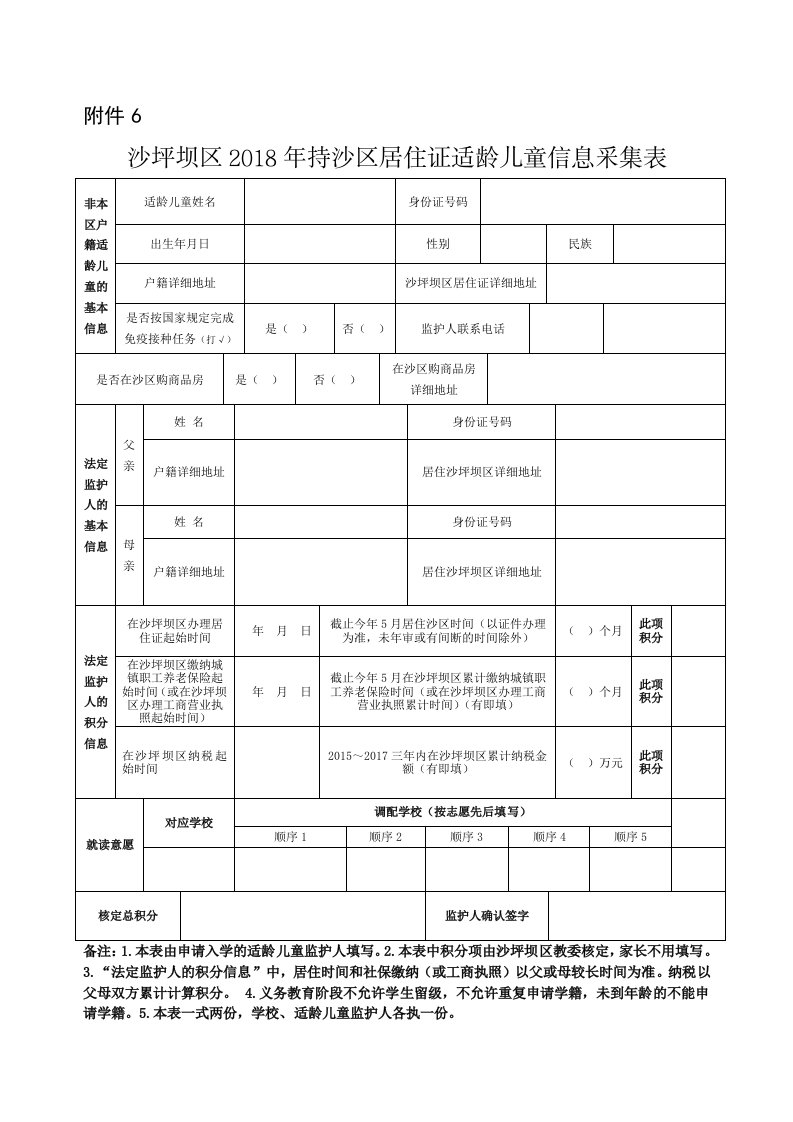 沙坪坝区2016年持沙区居住证适龄儿童信息采集表-沙坪坝区教委