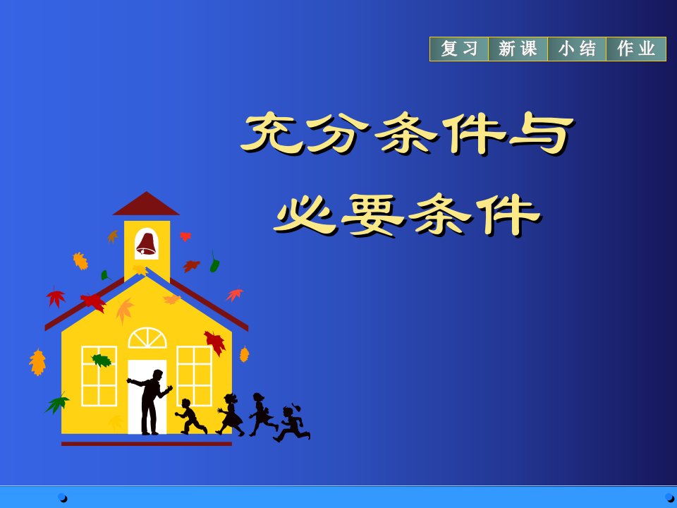 数学112充分条件与必要条件课件苏教版选修21解析