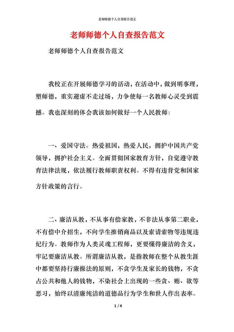 2021老师师德个人自查报告范文