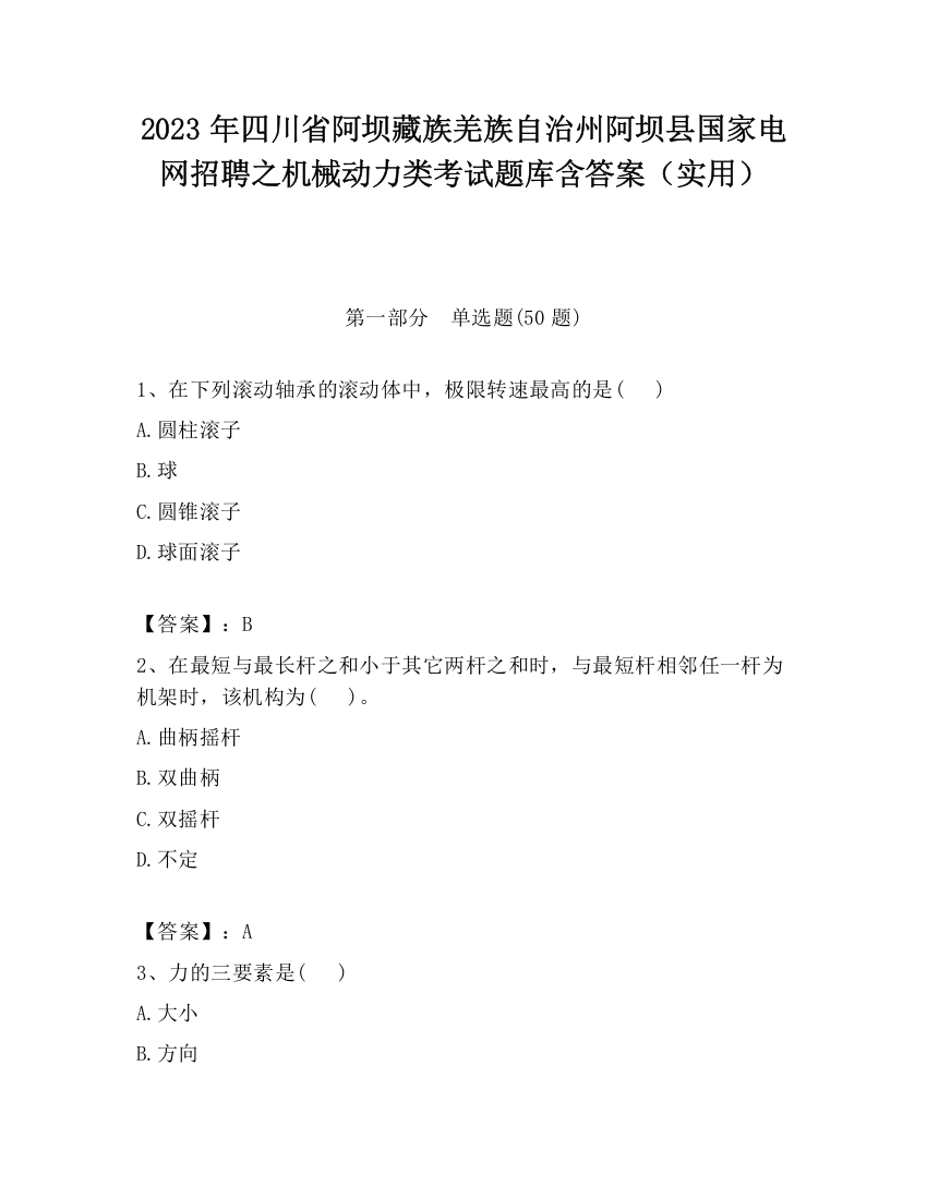 2023年四川省阿坝藏族羌族自治州阿坝县国家电网招聘之机械动力类考试题库含答案（实用）