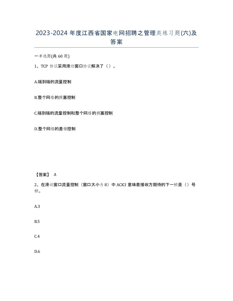 2023-2024年度江西省国家电网招聘之管理类练习题六及答案