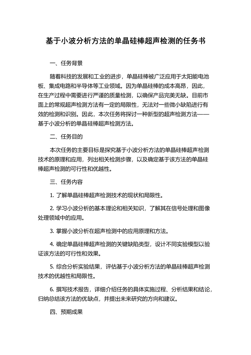 基于小波分析方法的单晶硅棒超声检测的任务书