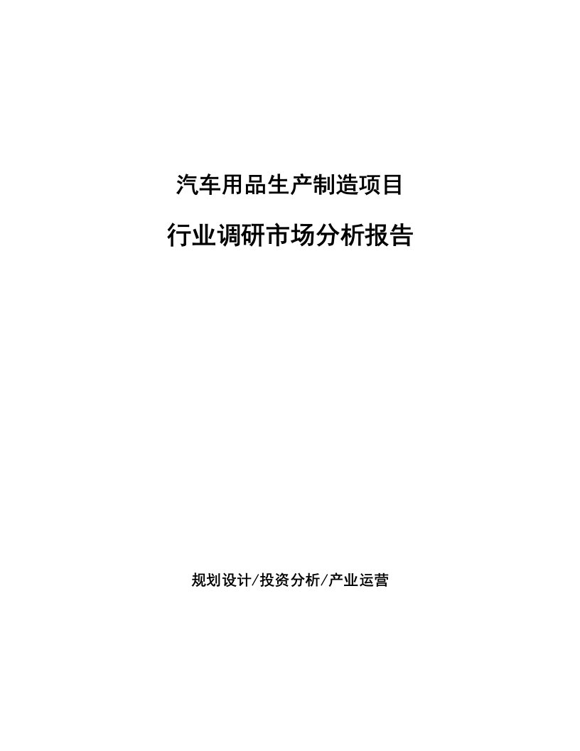 汽车用品生产制造项目行业调研市场分析报告