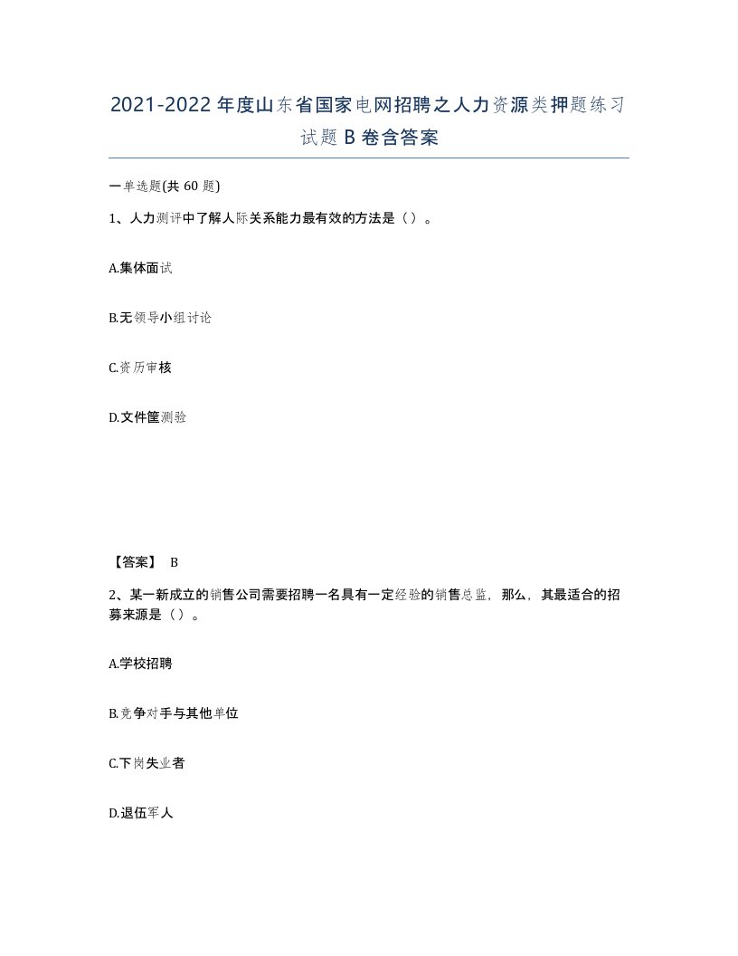 2021-2022年度山东省国家电网招聘之人力资源类押题练习试题B卷含答案