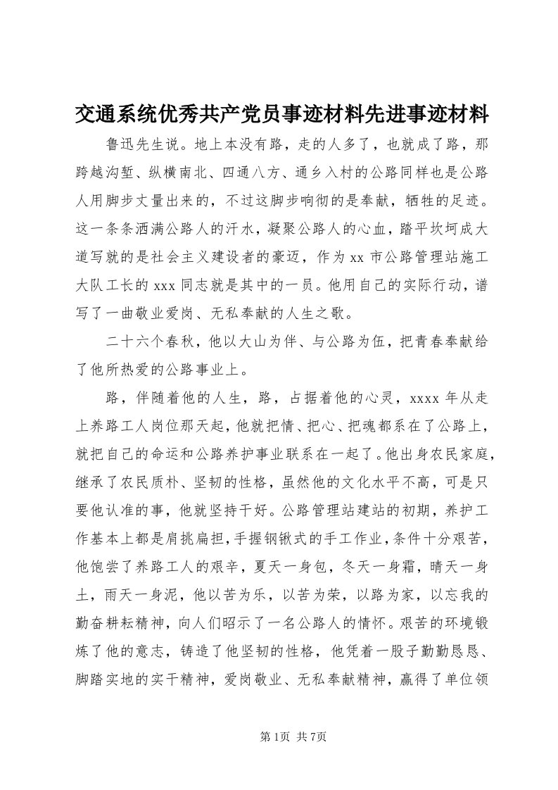 3交通系统优秀共产党员事迹材料先进事迹材料