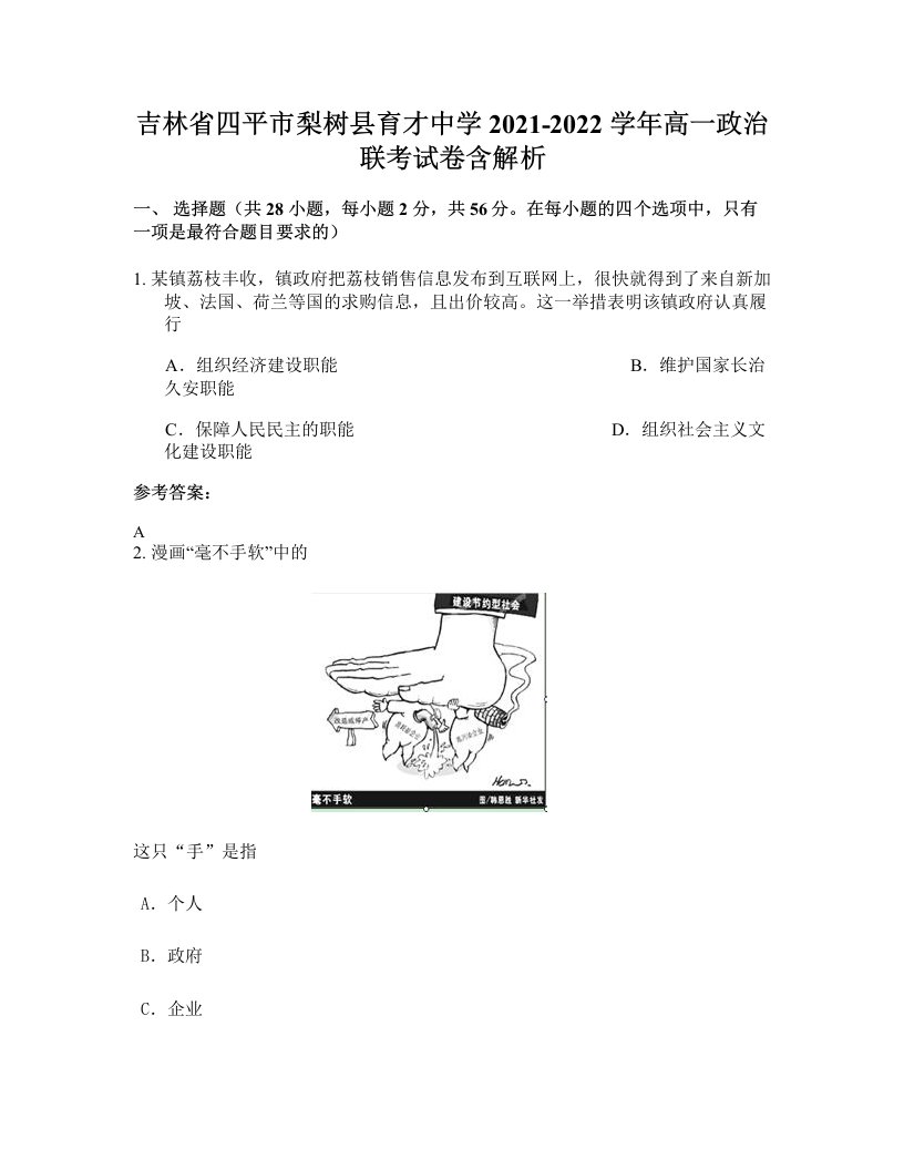 吉林省四平市梨树县育才中学2021-2022学年高一政治联考试卷含解析