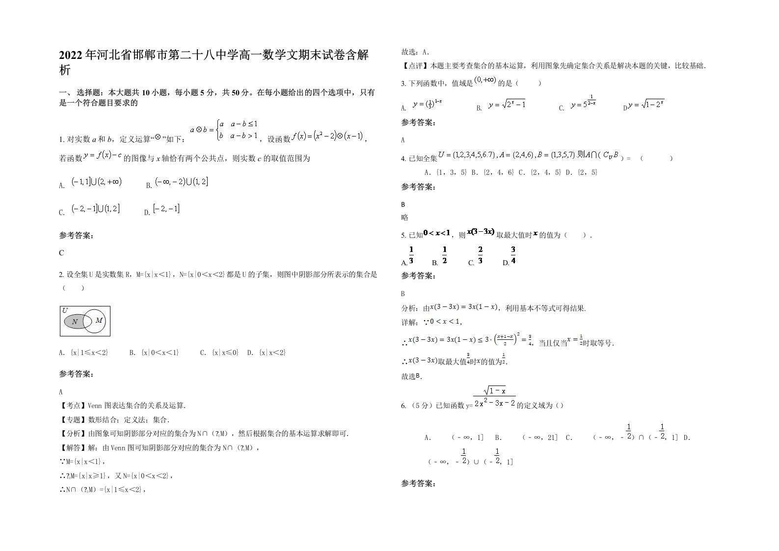 2022年河北省邯郸市第二十八中学高一数学文期末试卷含解析