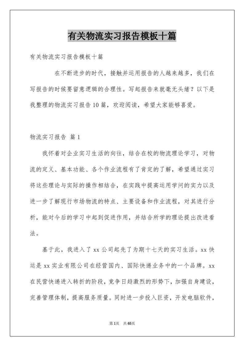 有关物流实习报告模板十篇