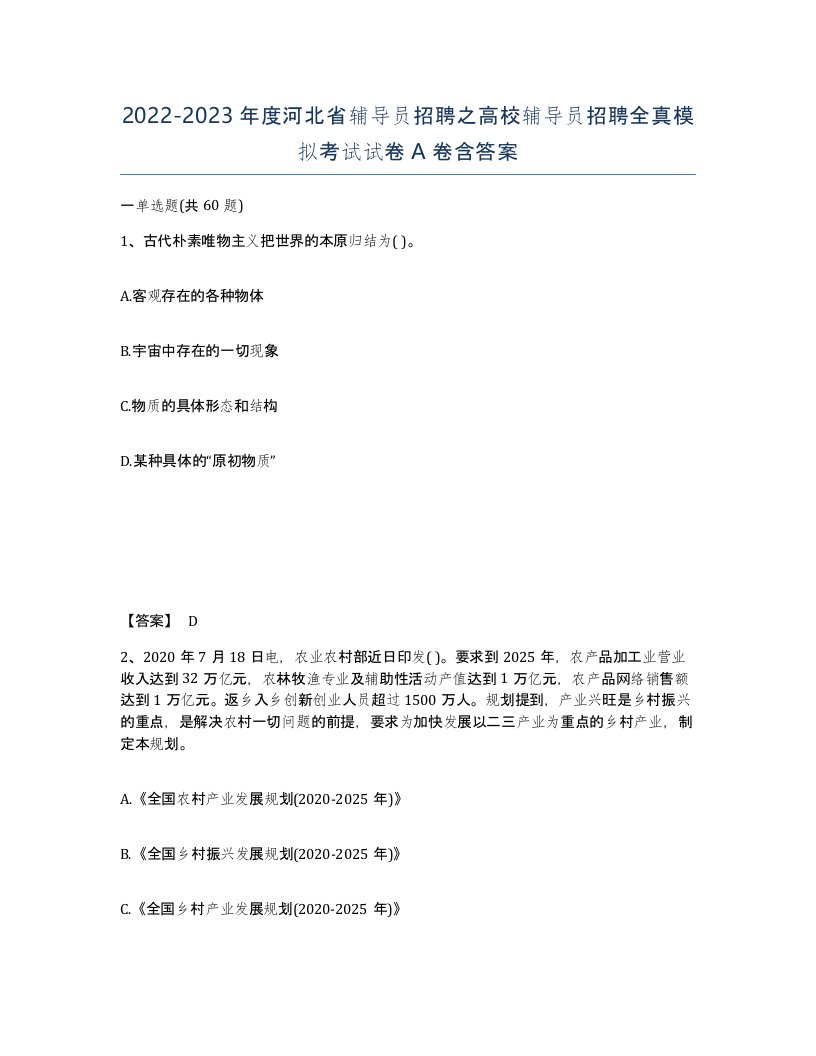 2022-2023年度河北省辅导员招聘之高校辅导员招聘全真模拟考试试卷A卷含答案