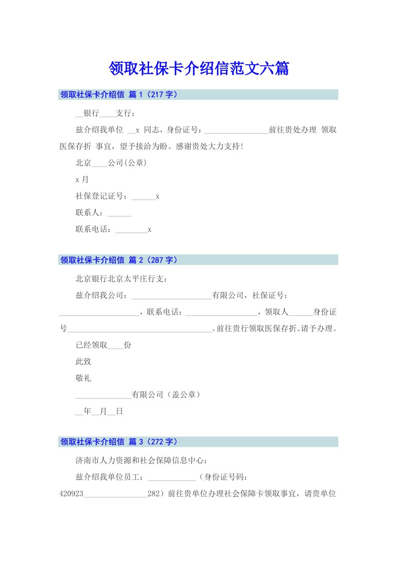 领取社保卡介绍信范文六篇