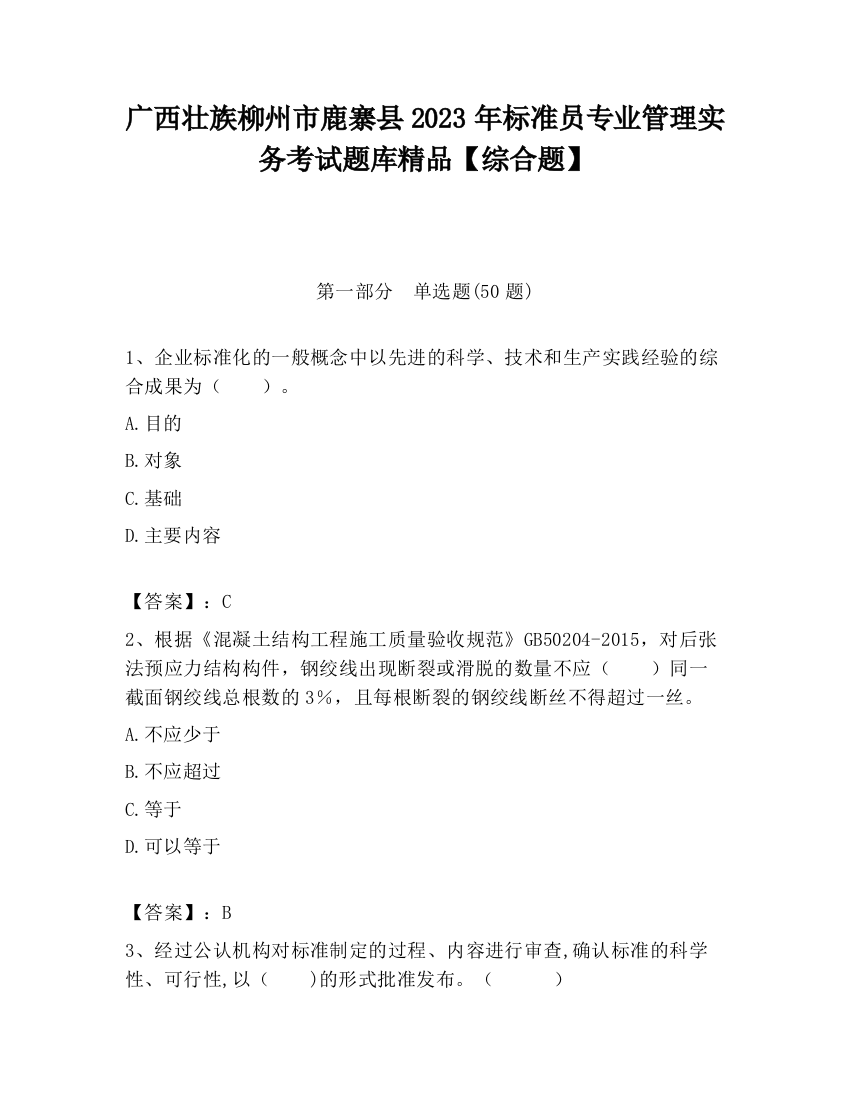 广西壮族柳州市鹿寨县2023年标准员专业管理实务考试题库精品【综合题】