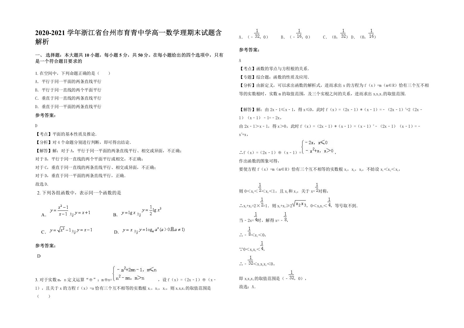 2020-2021学年浙江省台州市育青中学高一数学理期末试题含解析