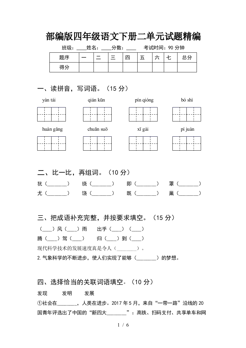 部编版四年级语文下册二单元试题精编