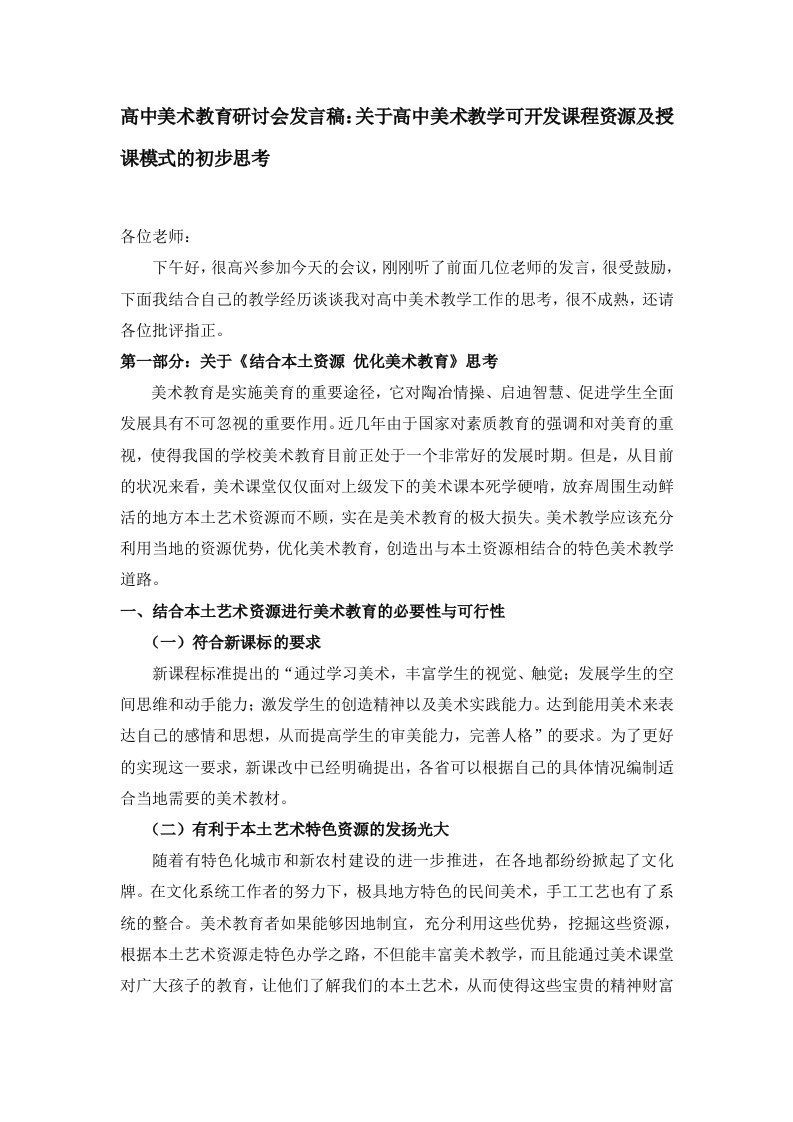 高中美术教育研讨会发言稿关于高中美术教学可开发课程资源及授课模式的初步思考