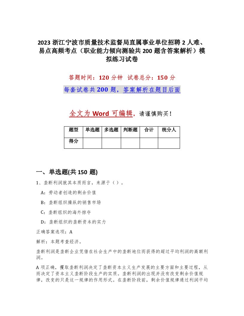 2023浙江宁波市质量技术监督局直属事业单位招聘2人难易点高频考点职业能力倾向测验共200题含答案解析模拟练习试卷