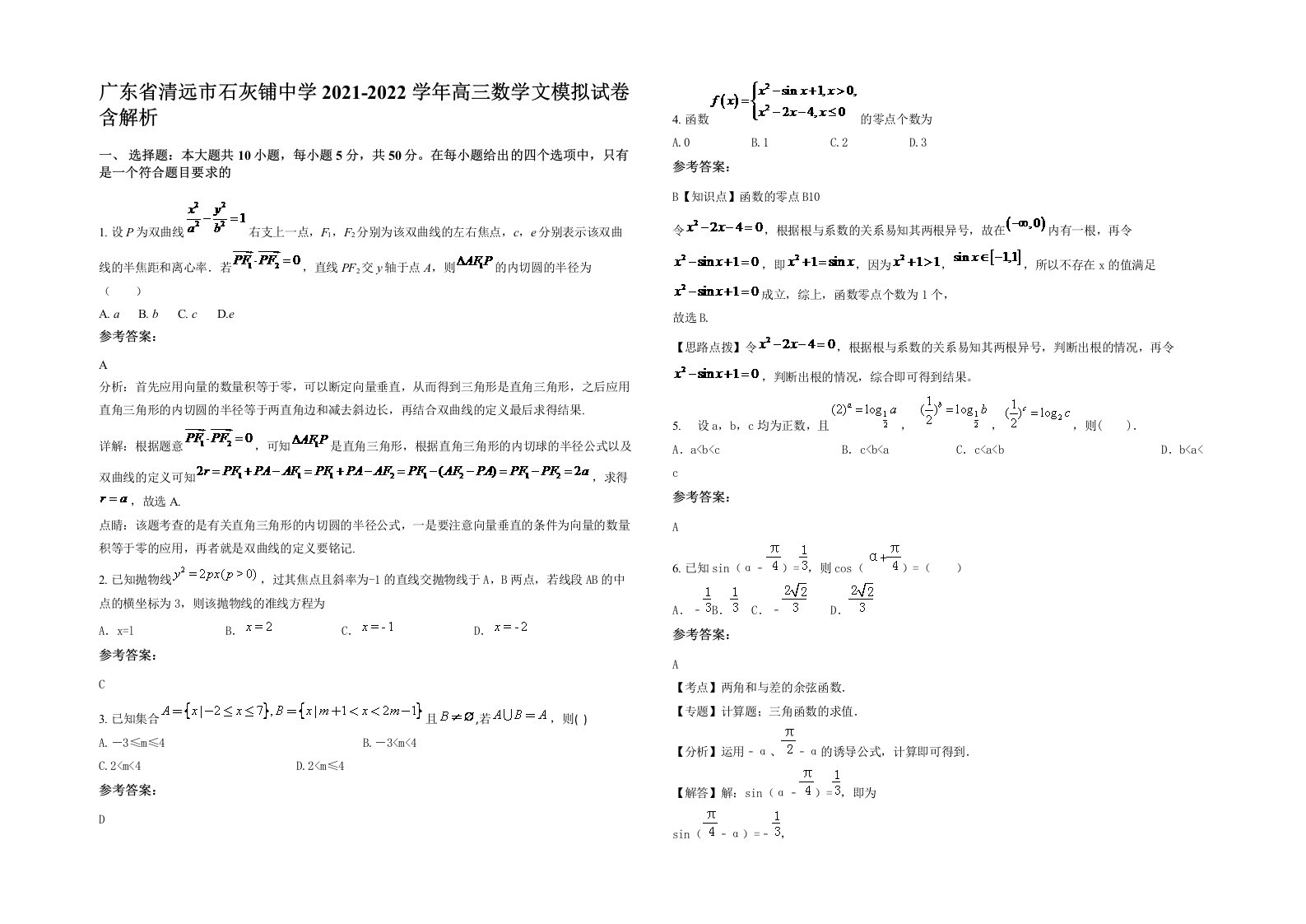 广东省清远市石灰铺中学2021-2022学年高三数学文模拟试卷含解析