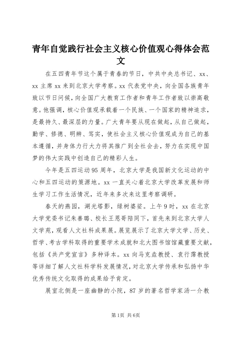 5青年自觉践行社会主义核心价值观心得体会范文