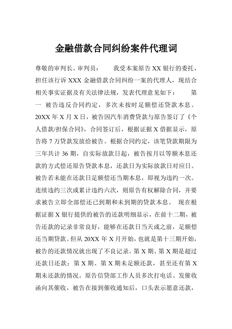 金融借款合同纠纷案件代理词