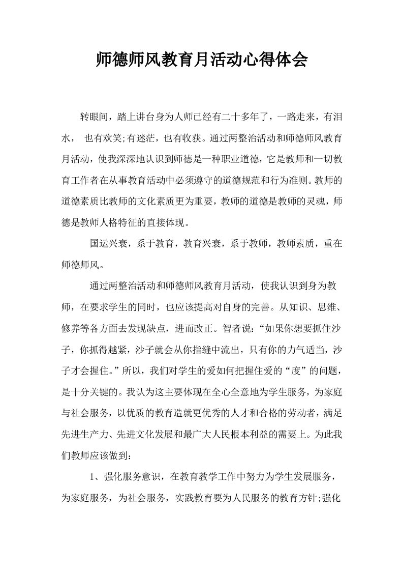 师德师风教育月活动心得体会