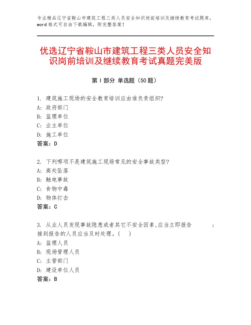 优选辽宁省鞍山市建筑工程三类人员安全知识岗前培训及继续教育考试真题完美版