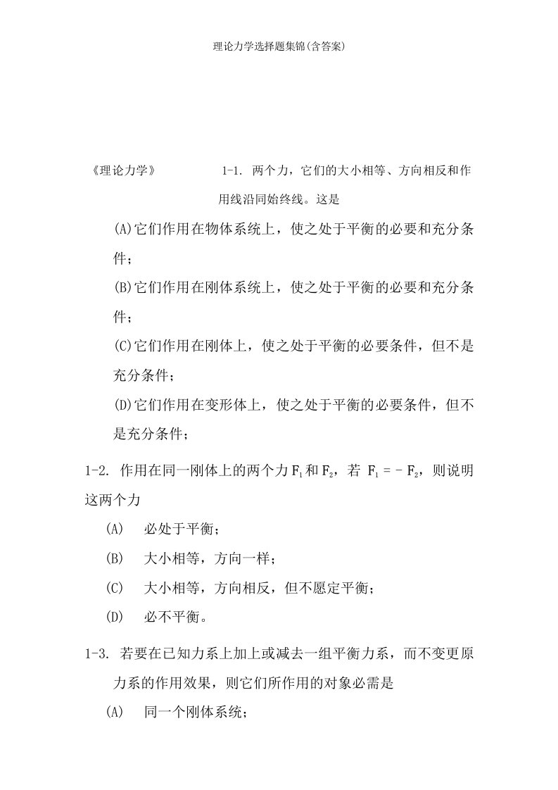 理论力学选择题集锦含答案