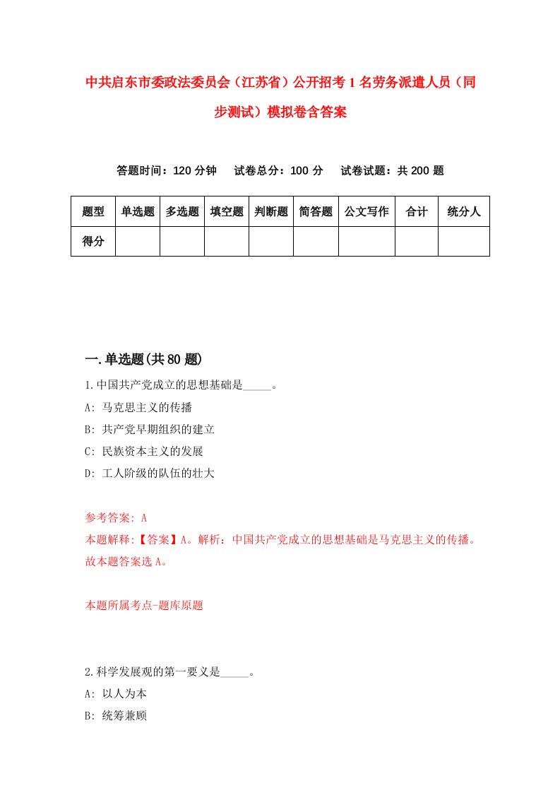 中共启东市委政法委员会江苏省公开招考1名劳务派遣人员同步测试模拟卷含答案9