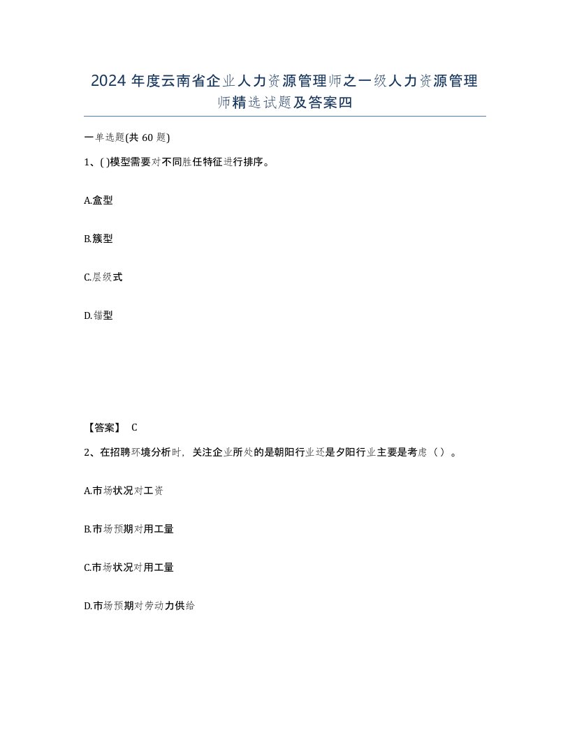 2024年度云南省企业人力资源管理师之一级人力资源管理师试题及答案四