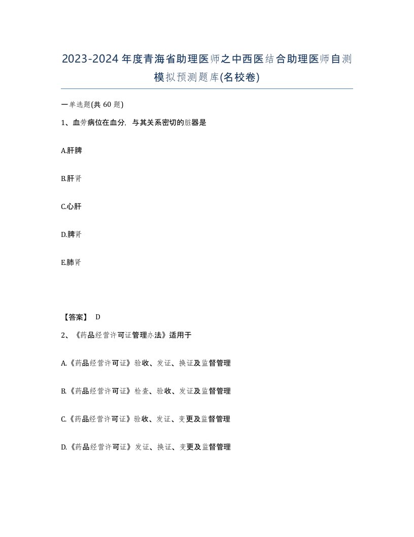 2023-2024年度青海省助理医师之中西医结合助理医师自测模拟预测题库名校卷