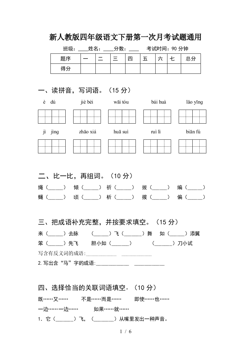 新人教版四年级语文下册第一次月考试题通用