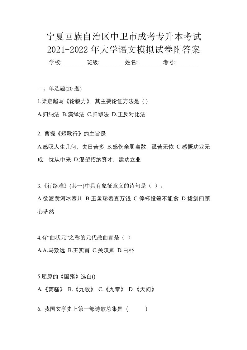 宁夏回族自治区中卫市成考专升本考试2021-2022年大学语文模拟试卷附答案