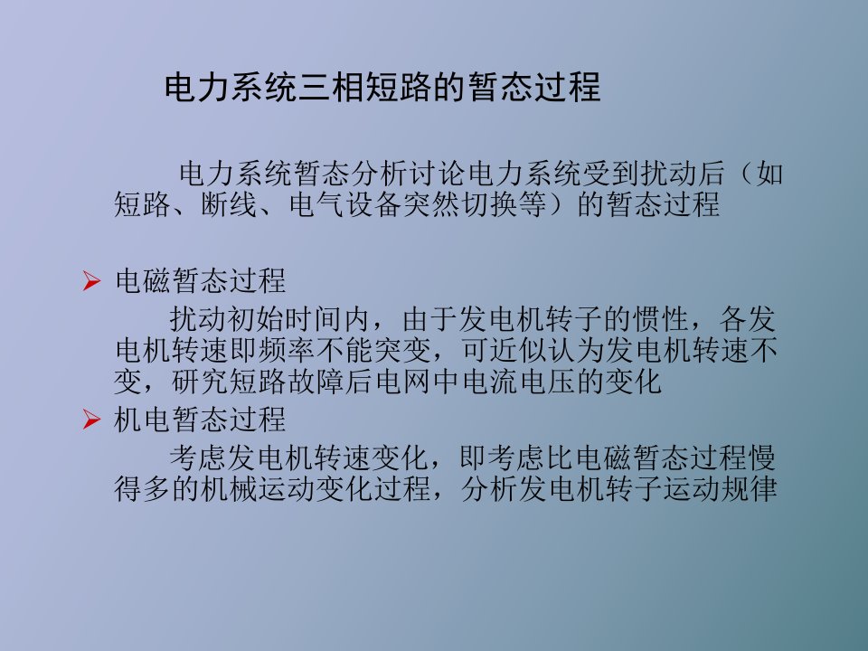 电力系统三相短路的暂态过程